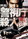 警視庁殺人課 DVD-BOX VOL.1（初回生産限定） [DVD]