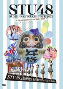 STU48 2期研究生 夏の瀬戸内ツアー〜昇格への道・決戦は日曜日〜 [DVD]