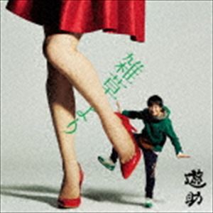 遊助 / 雑草より（初回生産限定盤A／CD＋DVD） [CD]