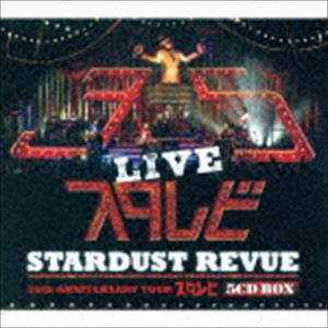 楽天ぐるぐる王国DS 楽天市場店STARDUST REVUE / STARDUST REVUE 35th Anniversary Tour「スタ☆レビ」（3万枚完全生産限定盤） [CD]