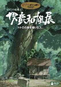 詳しい納期他、ご注文時はお支払・送料・返品のページをご確認ください発売日2007/12/19ジブリの絵職人 男鹿和雄展 トトロの森を描いた人。 ジャンル アニメスタジオジブリ 監督 出演 男鹿和雄スタジオジブリの数々の作品に参加してきた男鹿和雄の背景美術を、じっくりと美術展で一枚一枚の絵を見るように堪能することができる貴重な映像作品。これまで映画や画集だけでしか触れることができなかった男鹿和雄の世界を高畑勲監督、美術学者の辻惟雄、アニメーション美術監督の小林七郎、スタジオジブリ美術スタッフのインタビューなどを通じて明かしていく。収録内容・ジブリの絵職人 男鹿和雄 トトロの森を描いた人。・男鹿和雄とアニメーション背景美術に、人々が魅かれる理由・「ジブリの絵職人 男鹿和雄展」全作品集封入特典ピクチャーディスク特典映像映像版・｢男鹿和雄 画集II｣の表紙ができるまで関連商品スタジオジブリ DVD・Blu-ray はコチラ 種別 DVD JAN 4959241981103 収録時間 112分 カラー カラー 組枚数 1 製作年 2007 製作国 日本 字幕 日本語 英語 音声 日本語DD（ステレオ） 販売元 ウォルト・ディズニー・ジャパン登録日2007/10/02