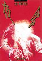 楽天市場】金環蝕 中島みゆきの通販