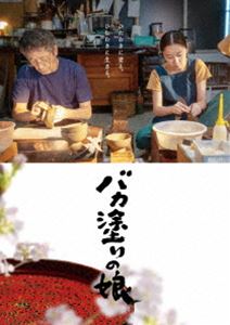 詳しい納期他、ご注文時はお支払・送料・返品のページをご確認ください発売日2024/2/28関連キーワード：ブルーレイバカ塗りの娘 Blu-ray ジャンル 邦画ドラマ全般 監督 鶴岡慧子 出演 堀田真由坂東龍汰宮田俊哉片岡礼子酒向芳津軽塗職人の清史郎と娘の美也子は二人暮らし。家族より仕事を優先し続けた清史郎に母は愛想を尽かせて出ていき、家業を継がないと決めた兄は自由に生きる道を選んだ。美也子は津軽塗に興味を持ちながら父に継ぎたいことを言えず、清史郎は津軽塗で生きていくことは簡単じゃないと美也子を突き放す。それでも周囲の反対を押し切る美也子。その挑戦が、バラバラになった家族の気持ちを動かしていく。2023年9月より公開された映画”『バカ塗りの娘』”。高森美由紀の小説「ジャパン・ディグニティ」を原作に、「まく子」の鶴岡慧子監督が映画化。青森の伝統工芸・津軽塗をテーマに描かれる物語で、“バカ塗り”と呼ばれる津軽塗によってバラバラになってしまった家族が、美也子のある大きな挑戦によって再び向き合う姿を、四季折々の風景や土地に根付く食材と料理、そこに生きる人々の魅力を織り交ぜ描く。つらい時、楽しい時を塗り重ねるように日々を生きる父娘が、津軽塗を通して家族の絆を繋いでいく。主演を務めるのは、堀田真由。ほかにも、坂東龍汰、宮田俊哉といった注目の俳優が名を連ね、坂本長利、片岡礼子、酒向芳、松金よね子、篠井英介などベテラン俳優陣も共演。また、青森県弘前市で全編撮影された今作は、木野花、鈴木正幸、ジョナゴールド、王林といった青森県出身キャストも集結した。本作は、DVD＆Blu-ray。本編118分に加え特典映像も収録されている。封入特典ブックレット／特典ディスク【DVD】関連商品2023年公開の日本映画 種別 Blu-ray JAN 4943566314104 収録時間 118分 画面サイズ ビスタ 組枚数 2 製作年 2023 製作国 日本 字幕 バリアフリー日本語 音声 日本語DTS-HD Master Audio（5.1ch）日本語DTS-HD Master Audio（ステレオ）バリアフリー日本語音声ガイドDTS-HD Master Audio（ステレオ） 販売元 アミューズソフト登録日2023/11/06