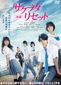 詳しい納期他、ご注文時はお支払・送料・返品のページをご確認ください発売日2017/10/27サクラダリセット 後篇 ジャンル 邦画サスペンス 監督 深川栄洋 出演 野村周平黒島結菜平祐奈健太郎玉城ティナ恒松祐里河野裕原作の小説が実写映画化。能力者が集う閉ざされた街・咲良田を舞台に、忘れることができない「記憶保持」の力を持つ少年と「リセット」-世界を最大3日間巻き戻すことができる少女が“悲しみ”を消すために、過去をやり直し現実（いま）を生きる青春ミステリー。後編を収録したDVD。関連商品黒島結菜出演作品2017年公開の日本映画河野裕原作映像作品 種別 DVD JAN 4988111252104 収録時間 125分 画面サイズ ビスタ カラー カラー 組枚数 1 製作年 2017 製作国 日本 音声 日本語DD（5.1ch） 販売元 KADOKAWA登録日2017/08/04