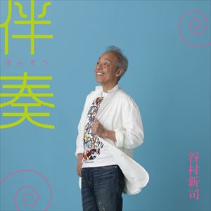 谷村新司 / はじまりの物語／伴奏 [CD]