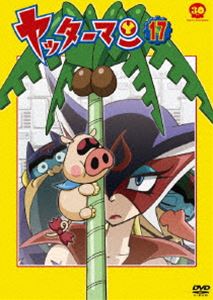 ヤッターマン 17 [DVD]