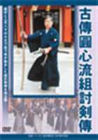 古傳圓心流組討剣傳 [DVD]