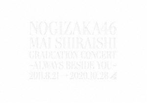 乃木坂46／Mai Shiraishi Graduation Concert〜Always beside you〜（完全生産限定盤） 