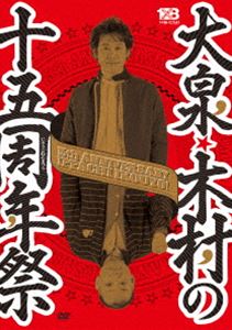 詳しい納期他、ご注文時はお支払・送料・返品のページをご確認ください発売日2015/10/18大泉・木村の十五周年祭 1×8いこうよ!15周年記念盤〈通常盤〉 ジャンル 国内TVバラエティ 監督 出演 大泉洋木村洋二2000年の番組スタートから、今年15周年を迎えた「1×8いこうよ!」。STV札幌テレビ放送で大泉洋出演ローカルバラエティーのレギュラー放送としては最長記録のこの番組、15周年を記念したDVD第7弾。北海道の2大「洋」が奏でるハーモニー（たまに不協和音）は、一家に一枚の超保存版。2015年1月から放送された「めざせ15％!高視聴率を獲るぞツアーin沖縄」を完全収録。関連商品大泉洋出演作品 種別 DVD JAN 4560445920104 カラー カラー 組枚数 2 音声 （ステレオ） 販売元 ジャパンミュージックシステム登録日2015/07/23