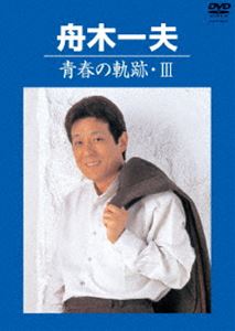 詳しい納期他、ご注文時はお支払・送料・返品のページをご確認ください発売日2017/4/26舟木一夫／青春の軌跡・III ジャンル 音楽歌謡曲 監督 出演 舟木一夫日本の歌手＆タレントとして活動する”舟木一夫”。1963年6月にシングル「高校三年生」で歌手デビューを果たし、このデビューシングルは100万枚を超える大ヒットを記録。日本レコード賞新人賞をはじめとした様々な新人賞を受賞し、以後、西郷輝彦と橋幸夫と共に「御三家」と評され、人気を博した。現在も歌手としてコンサートを精力的に行い、また舞台俳優として毎年座長公演をこなすなど幅広い層の根強いファンから愛され続けている。本作は、芸能生活55周年記念し、そのキャリアを映像で伝える「青春の軌跡」が初DVD化となって登場。「青春の軌跡」の第1弾のDVDで、ファンから長くDVD化を求める声が多かったニュース映像やTV放送映像を中心に、他にも「高校三年生」や「修学旅行」などといったヒット曲も収録されている。関連商品舟木一夫映像作品セット販売はコチラ 種別 DVD JAN 4549767020105 収録時間 46分 組枚数 1 製作国 日本 販売元 コロムビア・マーケティング登録日2017/02/16