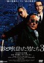 影と呼ばれた男たち3 [DVD]