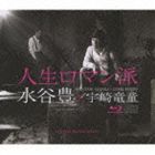 水谷豊×宇崎竜童 / 人生ロマン派（2CD＋ブルーレイ） [CD]