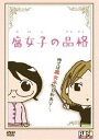 詳しい納期他、ご注文時はお支払・送料・返品のページをご確認ください発売日2010/2/26腐女子の品格 ジャンル アニメOVAアニメ 監督 出演 腐女子の知恵を大公開！ふじょこ（24歳・新米腐女子）と貴代（29歳・ツワモノ腐女子）を中心に、腐女子を100倍楽しめるコミックエッセイとして描かれた原作が、オリジナルFLASHアニメとして登場！特典映像特典映像収録 種別 DVD JAN 4571174016105 収録時間 31分 カラー カラー 組枚数 1 製作国 日本 音声 日本語DD（ステレオ） 販売元 リバプール登録日2010/01/15