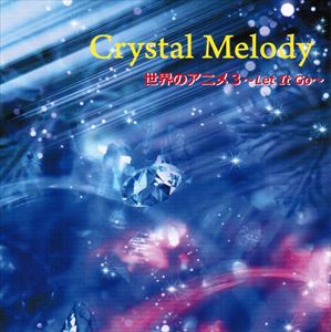 セカイノアニメ3 レット イット ゴー詳しい納期他、ご注文時はお支払・送料・返品のページをご確認ください発売日2014/8/13（ヒーリング） / クリスタルメロディー：：世界のアニメ3 〜Let It Go〜セカイノアニメ3 レット イット ゴー ジャンル イージーリスニングヒーリング/ニューエイジ 関連キーワード （ヒーリング）※こちらの商品はインディーズ盤のため、在庫確認にお時間を頂く場合がございます。 種別 CD JAN 4562209765105 組枚数 1 製作年 2014 販売元 ラッツパック・レコード登録日2014/08/22