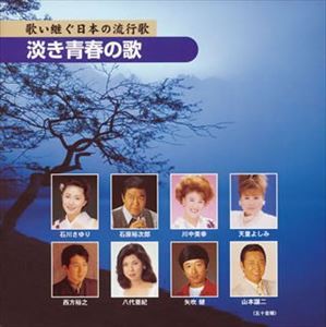 (オムニバス) 歌い継ぐ日本の流行歌 淡き青春の歌 [CD]