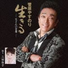 乐天商城 - 菅原やすのり / 生きる -父さんの言葉- [CD]