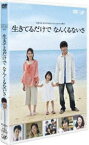 24HOUR TELEVISION スペシャルドラマ 2011 生きてるだけでなんくるないさ [DVD]