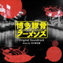 中川幸太郎（音楽） / 博多豚骨ラーメンズ オリジナル・サウンドトラック [CD]