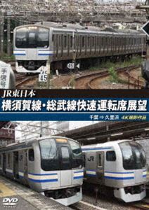 JR東日本 横須賀線・総武線快速運転席展望 千葉 ⇒ 久里浜 4K撮影作品 [DVD]
