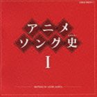 アニメソング史I HISTORY OF ANIME SONGS [CD]