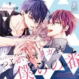(ドラマCD) BLCDコレクション つよがりオメガは僕らの番 1 [CD]
