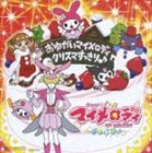 おねがいマイメロディ クリスマすっきり♪ [CD]