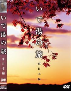 詳しい納期他、ご注文時はお支払・送料・返品のページをご確認ください発売日2009/5/28いで湯の旅 東日本編 ジャンル 趣味・教養カルチャー／旅行／景色 監督 出演 種別 DVD JAN 4571230692106 収録時間 66分 製作年 2009 製作国 日本 販売元 メディアリンクス登録日2009/04/15
