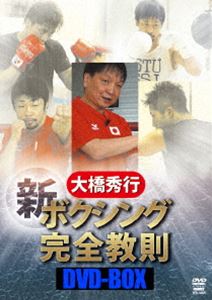 大橋秀行 新ボクシング完全教則DVD-BOX [DVD]