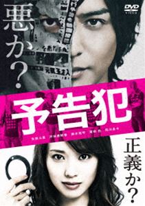 詳しい納期他、ご注文時はお支払・送料・返品のページをご確認ください発売日2015/12/4映画「予告犯」【通常版】DVD ジャンル 邦画サスペンス 監督 中村義洋 出演 生田斗真戸田恵梨香鈴木亮平濱田岳荒川良々宅間孝行坂口健太郎ある日、新聞紙を被った男がネット上で、集団食中毒を起こした食品加工会社に対する制裁を予告する。翌日、確かにそれは実行された。その後も、法律では裁かれない不正義に対する制裁の予告とその実行が繰り返され、マスコミも巻き込んで社会現象化していく。ネット犯罪を取り締まる警視庁サイバー犯罪対策課の吉野絵里香は、通称“シンブンシ”と呼ばれるこの予告犯を追い詰めるべく懸命の捜査を続ける。特典映像劇場予告＆スポット集関連商品筒井哲也原作映像作品濱田岳出演作品生田斗真出演作品戸田恵梨香出演作品坂口健太郎出演作品鈴木亮平出演作品中村義洋監督作品2015年公開の日本映画 種別 DVD JAN 4562474168106 収録時間 119分 画面サイズ シネマスコープ カラー カラー 組枚数 1 製作年 2015 製作国 日本 字幕 日本語 音声 日本語DD（5.1ch）日本語DD（ステレオ） 販売元 TCエンタテインメント登録日2015/09/04