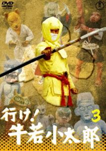 行け!牛若小太郎 VOL.3【東宝DVD名作セレクション】 [DVD]