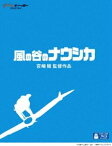 風の谷のナウシカ Blu-ray版 [Blu-ray]