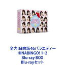 全力!日向坂46バラエティー HINABINGO! 1・2 Blu-ray BOX [Blu-rayセット]