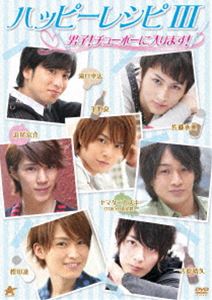 詳しい納期他、ご注文時はお支払・送料・返品のページをご確認ください発売日2012/9/5ハッピーレシピ III 男子!チューボーに入ります! ジャンル 趣味・教養ダイエット／料理 監督 出演 滝口幸広佐藤永典平野良浜尾京介古原靖久松田凌ヤマタニカズキ料理レシピバラエティシリーズ第3弾!滝口幸広、佐藤永典、平野良、浜尾京介、古原靖久、松田凌、ヤマタニカズキの7人が、ディナーの本格レシピに挑戦!プライベートトークも満載のDVD!!特典映像『今日のレシピ』 種別 DVD JAN 4532318406107 収録時間 60分 画面サイズ ビスタ カラー カラー 組枚数 1 製作年 2012 製作国 日本 音声 日本語DD（ステレオ） 販売元 アルバトロス登録日2012/06/15