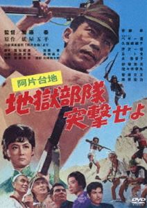 あの頃映画 松竹DVDコレクション 阿片台地 地獄部隊突撃せよ [DVD]