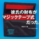 長谷川唯 / 彼氏の財布がマジックテープ式だった。 [CD]