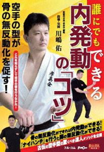 詳しい納期他、ご注文時はお支払・送料・返品のページをご確認ください発売日2021/7/30誰にでもできる内発動の「コツ」 ジャンル スポーツ格闘技 監督 出演 骨の無反動化ができれば内発動ができる!「ナイハンチ」を行うと脚の無反動化ができる!古伝の空手型の驚くべき達人メソッドを公開。 種別 DVD JAN 4573485730107 カラー カラー 組枚数 1 製作年 2018 製作国 日本 音声 日本語（ステレオ） 販売元 インディーズメーカー登録日2021/05/21