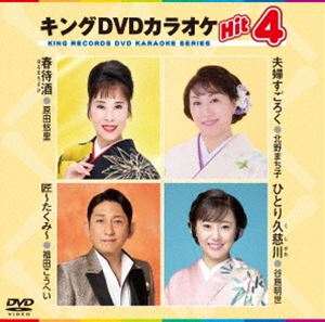 キングディーブイディーカラオケヒット4詳しい納期他、ご注文時はお支払・送料・返品のページをご確認ください発売日2025/2/19関連キーワード：カラオケキングDVDカラオケHit4キングディーブイディーカラオケヒット4 ジャンル 趣味・教養...