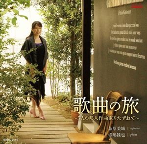 荻原美城（S） / 歌曲の旅〜5人の邦人作曲家をたずねて〜 [CD]