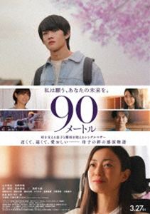 90メートル Blu-ray [Blu-ray]
