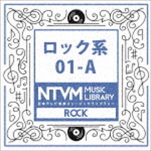 日本テレビ音楽 ミュージックライブラリー 〜ロック系 01-A [CD]