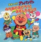 ソレイケアンパンマン ミンナデオドロウオモシロダンス詳しい納期他、ご注文時はお支払・送料・返品のページをご確認ください発売日2006/7/26（アニメーション） / それいけ!アンパンマン みんなでおどろう!おもしろダンス（CD＋振付DVD）ソレイケアンパンマン ミンナデオドロウオモシロダンス ジャンル アニメ・ゲームその他 関連キーワード （アニメーション）ドリーミングナガネギマン：大塚明夫幼稚園・保育園の「おゆうぎ」で使用されるダンス音楽のアルバム。アンパンマンのマーチの別ヴァージョン、童謡、カラオケ他、全15曲を収録。アンパンマン・ソングのオリジナル振付を指導するDVD付き2枚組仕様。CD＋振付DVD収録曲目11.アンパンマンのマーチ〜サンババージョン〜(4:01)2.勇気りんりん〜チアダンスバージョン〜(4:47)3.いくぞ!ばいきんまん〜サーフロックバージョン〜(2:36)4.アンパンマン音頭〜よさこいソーランバージョン〜(4:17)5.サンサンたいそう〜フォークダンスバージョン〜(2:54)6.アンパンマンたいそう〜フラダンスバージョン〜(4:52)7.勇気りんりん〜タンゴバージョン〜(3:28)8.アンパンマンのマーチ〜ヒップホップバージョン〜(3:39)9.ナガネギフランメンコ(3:31)10.手のひらを太陽に(2:40)11.キラキラ星(1:41)12.どんぐりころころ(1:54)13.大きな栗の木の下で(2:23)14.アンパンマンのマーチ〜サンババージョン〜 （カラオケ）(4:02)15.勇気りんりん〜チアダンスバージョン〜 （カラオケ）(4:45)▼アンパンマン関連商品ご注文先着で「コースター3種セット」付き！特設ページはコチラ！ 種別 CD JAN 4988021806107 収録時間 51分30秒 組枚数 1 製作年 2006 販売元 バップ登録日2006/10/20