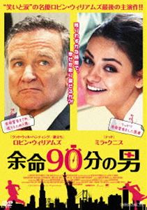 余命90分の男 [DVD]