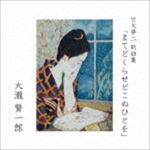大瀧賢一郎 / 竹久夢二歌曲集「まてどくらせどこぬひとを」 [CD]