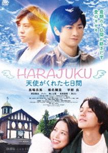HARAJUKU〜天使がくれた七日間〜 [DVD]
