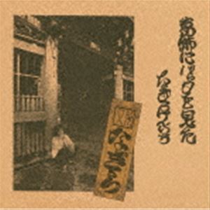 Artist Name: Ha Line - なぎらけんいち / 葛飾にバッタを見た（Blu-specCD2） [CD]