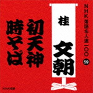 桂文朝［三代目］ / NHK落語名人選100 59 三代目 桂文朝：：初天神／時そば [CD]