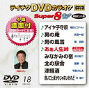 テイチクディーブイディーカラオケスーパー8ダブリュ018詳しい納期他、ご注文時はお支払・送料・返品のページをご確認ください発売日2019/12/11関連キーワード：カラオケテイチクDVDカラオケ スーパー8W（018）テイチクディーブイディーカラオケスーパー8ダブリュ018 ジャンル 趣味・教養その他 監督 出演 収録内容アイヤ子守唄／男の庵／男の風雪／あぁ人生峠／みなかみの宿／北の駅舎／津軽酒／良いことばかりじゃないけれど 種別 DVD JAN 4988004798108 組枚数 1 製作国 日本 販売元 テイチクエンタテインメント登録日2019/10/22