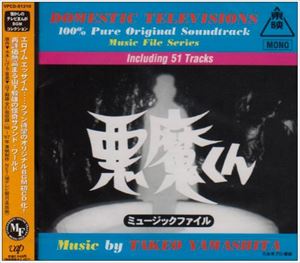 (オリジナル・サウンドトラック) 悪魔くん ミュージック ファイル [CD]