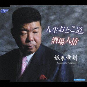 坂本幸則 / 人生おとこ道／酒場人情 [CD]