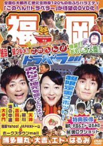 詳しい納期他、ご注文時はお支払・送料・返品のページをご確認ください発売日2011/11/30地元応援バラエティ このへん!!トラベラー 福岡 ジャンル 国内TVバラエティ 監督 出演 博多華丸・大吉エド・はるみ面白スポット・名物人間・絶品グルメなど“地元ならではの情報”を紹介して、独自のガイドブックを作る地域密着型情報番組「このへん!!トラベラー」がDVD化。本作では、福岡の街を知り尽くした博多華丸・大吉とエド・はるみが玄人好きにはたまらない、いぶし銀のスポットを紹介する!特典映像華丸・大吉＆エド・はるみの（秘）裏ロケショット 種別 DVD JAN 4571366485108 収録時間 132分 カラー カラー 組枚数 1 製作年 2011 製作国 日本 音声 DD（ステレオ） 販売元 ユニバーサル ミュージック登録日2011/10/04
